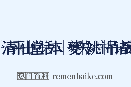 清平山堂话本·夔关姚卞吊诸葛是什么意思的图片